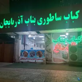 عکس کباب ساطوری بناب در محله سنگی غربی بوشهر 2