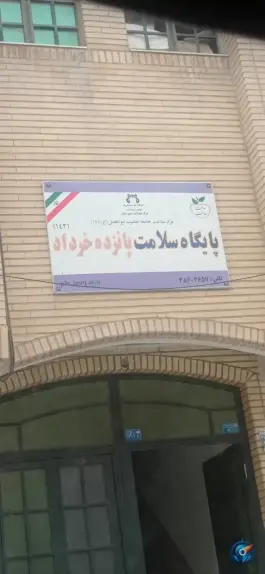 پایگاه سلامت ۱۵ خرداد محله شاه ابراهیم قم