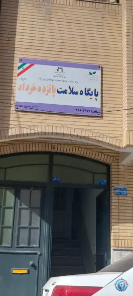 عکس پایگاه سلامت ۱۵ خرداد محله شاه ابراهیم قم 2