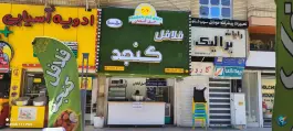 فلافل کنجد در محله عفیف آباد شیراز