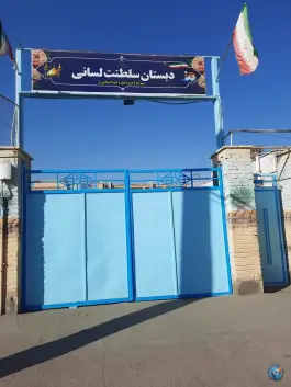 مدرسه پسرانه دوره اول و دوم سلطنت لسانی در محله آزادگان قم