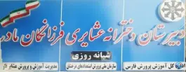 دبیرستان دخترانه عشایری فرزانگان مادر دوره دوم در محله پاسارگاد شیراز