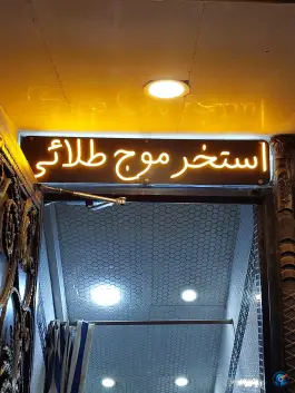 استخر موج طلایی در تهران پارس تهران