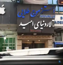 عکس استخر موج طلایی در تهران پارس تهران 2