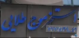 عکس استخر موج طلایی در تهران پارس تهران 5