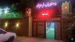 عکس باغ رستوران فرحزاد جام جم شیراز 1
