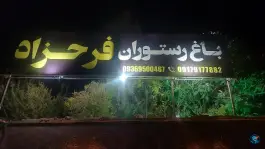 عکس باغ رستوران فرحزاد جام جم شیراز 3