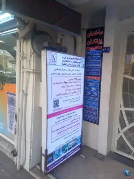 عکس کلینیک طب فیزیکی و نوار عصب دکتر حمزه در احمدآباد مشهد 2