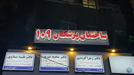 ساختمان پزشکان ۱۰۵ در تهرانپارس غربی تهران