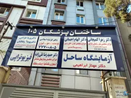 عکس ساختمان پزشکان ۱۰۵ در تهرانپارس غربی تهران 2