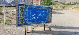 رستوران سپیدار شهران تهران