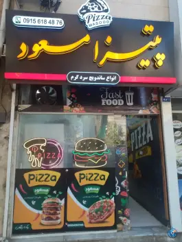 فست فود مسعود در محله پنجتن مشهد