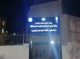 دانشگاه علمی کاربردی گلرنگ در محله مهران، تهران