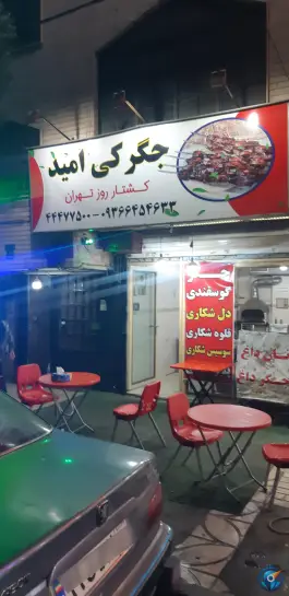 عکس های جگرکی امید در جنت آباد جنوبی تهران