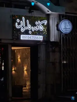 سفره خانه سنتی باران در محله حبیب الله تهران