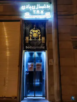 عکس باشگاه بدنسازی بادی در محله درکی شیراز 1