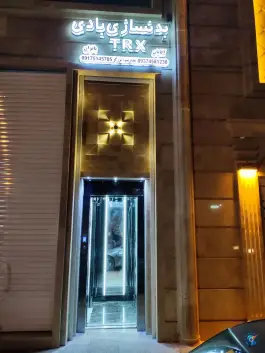 عکس باشگاه بدنسازی بادی در محله درکی شیراز 2