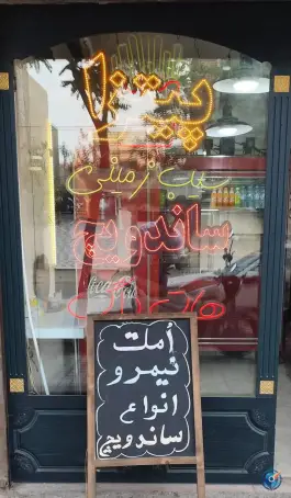 عکس فست فود شهریار در محله شهید قربانی مشهد 3
