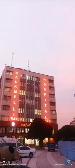 عکس بیمارستان بانک ملی ایران در محله فردوسی تهران 4