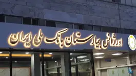 عکس بیمارستان بانک ملی ایران در محله فردوسی تهران 9