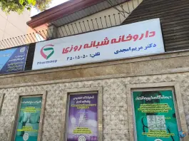 داروخانه شبانه روزی دکتر مریم امجدی در محله قیام تهران