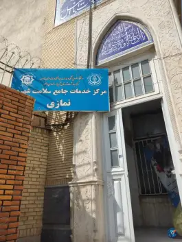 مرکز خدمات جامع سلامت شهری نمازی در محله سنگ سیاه شیراز