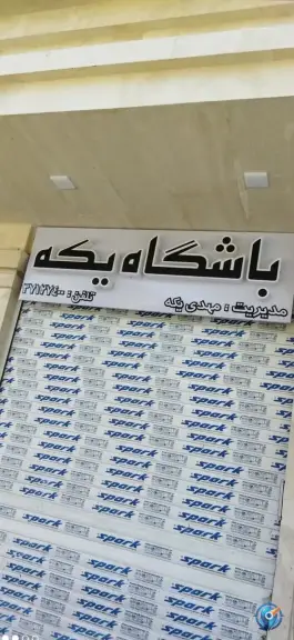 عکس باشگاه ورزشی یکه مشهد 2