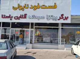 فست فود ناپولی در آزادراه خلیج فارس قم