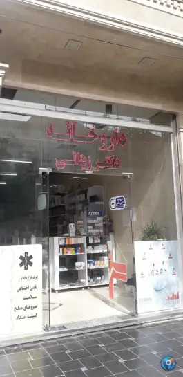 عکس داروخانه دکتر زینالی در محله شیخ آباد قم 2