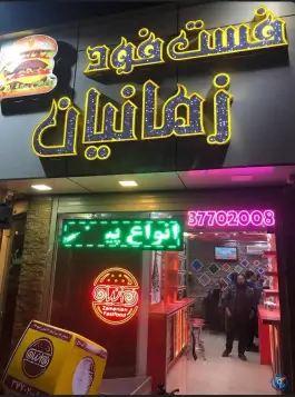 فست فود زمانیان در ۱۹ دی قم