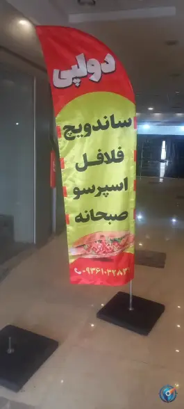 ساندویچ و فلافل دولپی جمکران قم