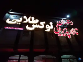 رستوران تالار لوکس طلایی در بلوار شهید جواد دل آذر قم