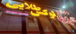 عکس رستوران تالار لوکس طلایی در بلوار شهید جواد دل آذر قم 2