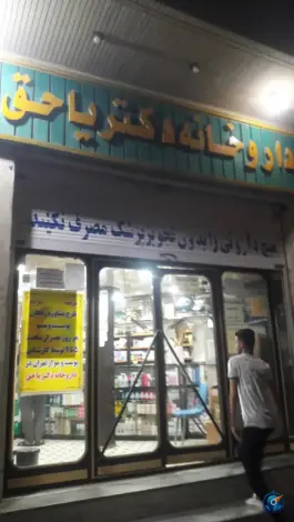 عکس های داروخانه دکتر یاحق در علیدوست ۳ قم