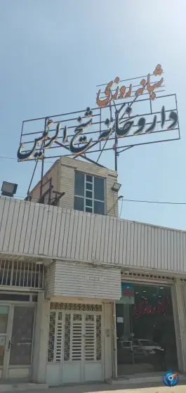 داروخانه شبانه روزی شیخ الرئیس در محله مسجد امام حسن قم