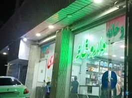 عکس داروخانه شبانه روزی شیخ الرئیس در محله مسجد امام حسن قم 2