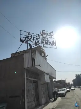 عکس داروخانه شبانه روزی شیخ الرئیس در محله مسجد امام حسن قم 4