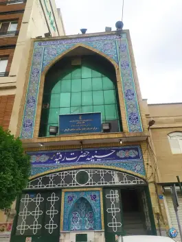 حسینیه حضرت رقیه و مرکز جامع بهداشت صاحبالزمان در محله صاحب الزمان تهران