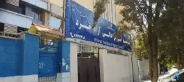 موسسه آموزش عالی خرد در محله ستارخان تهران