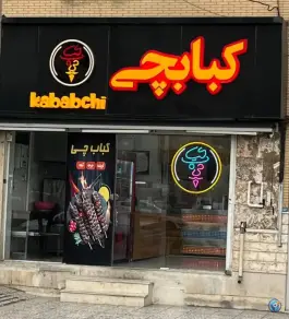 عکس فودچی کبابچی در بلوار غدیر جنوبی شیراز 2