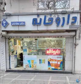 داروخانه دکتر عطاران در بلوار پیروزی مشهد