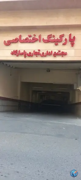 پارکینگ مجتمع اداری تجاری پاسارگاد در میرداماد تهران