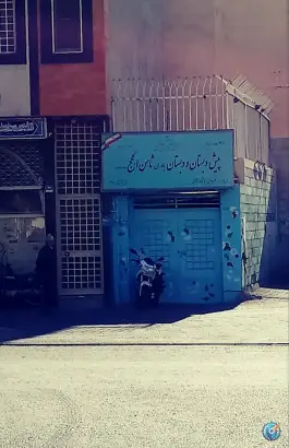 پیش دبستان و دبستان ثامن الحجج «ع» در محله آبشار تهران