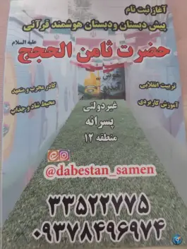 عکس پیش دبستان و دبستان ثامن الحجج «ع» در محله آبشار تهران 2