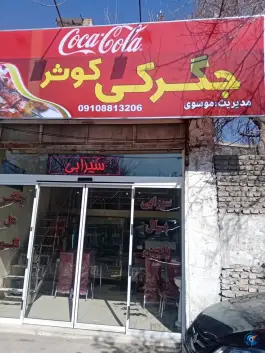 عکس جگرکی کوثر در محله گوهرشاد مشهد 2