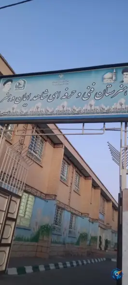 عکس هنرستان فنی شاهد ایمان و هنر در محله سجادیه مشهد 3
