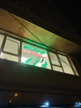 عکس مرکز پزشکان وتن در جنت آباد جنوبی تهران 3