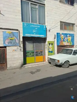 پیش دبستانی و دبستان غیر انتفاعی آیلا در محمد آباد مشهد