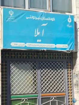 عکس پیش دبستانی و دبستان غیر انتفاعی آیلا در محمد آباد مشهد 2