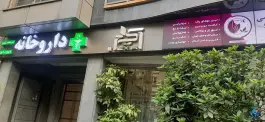 عکس داروخانه دکتر هنگامه سلیمانی در محله جهاد تهران 2